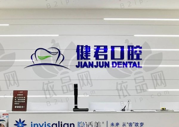 乌鲁木齐健君口腔（万达店）