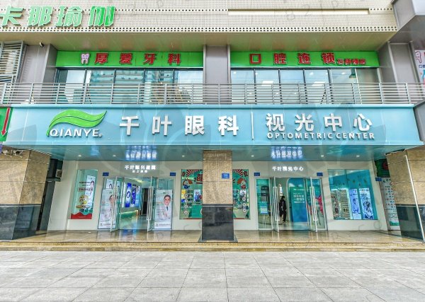 重庆千叶眼科医院