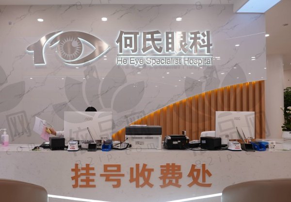 重庆何氏眼科医院