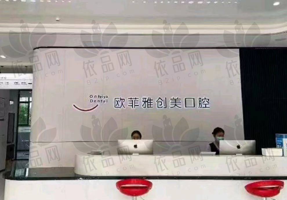 重庆欧菲雅创美口腔诊所