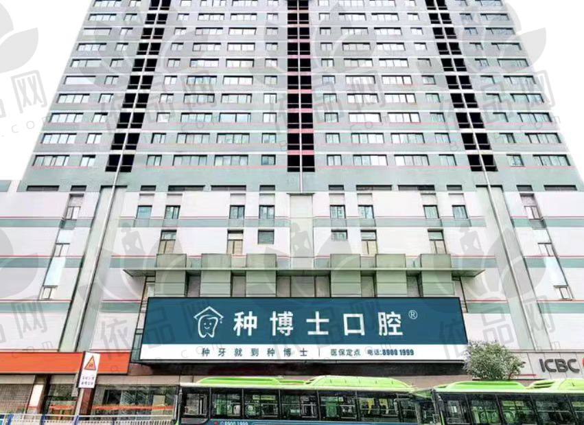 重庆种博士口腔门诊部