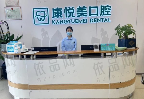 重庆康悦美口腔（融汇半岛店）