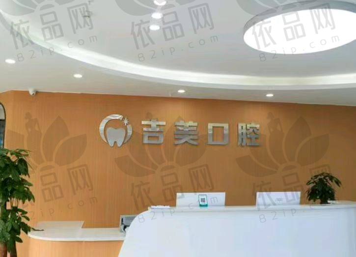 重庆吉美合川沙坪大道口腔诊所