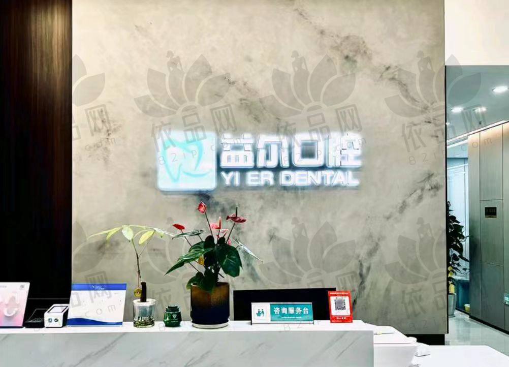 重庆江津益尔泽志口腔门诊部