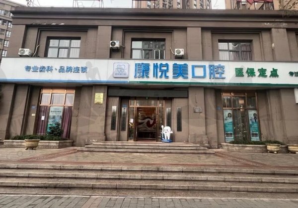 重庆康悦美口腔（华福路店）