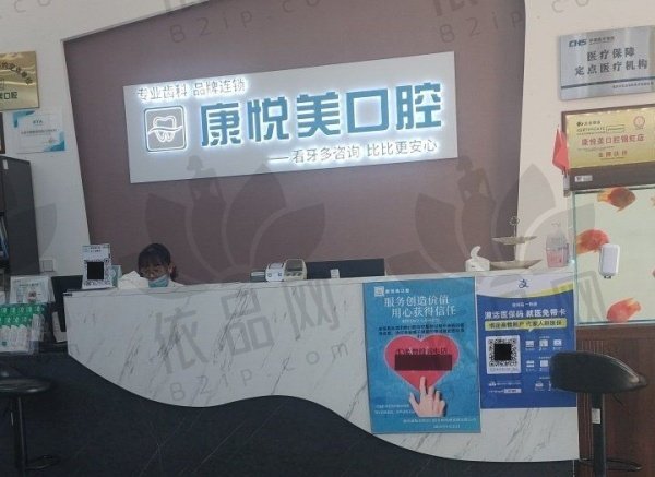 重庆康悦美口腔（锦虹店）