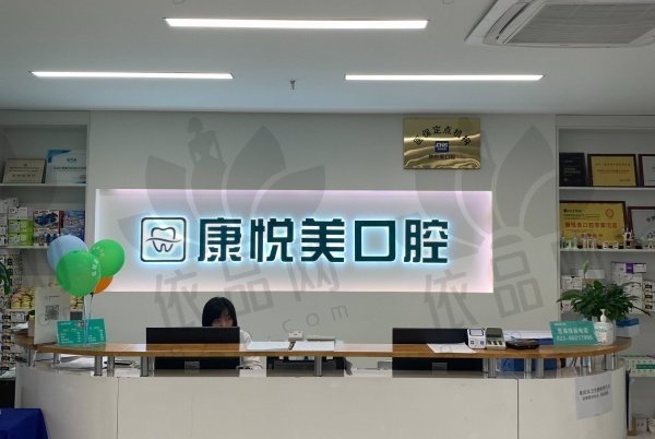 重庆康悦美口腔（李家沱店）