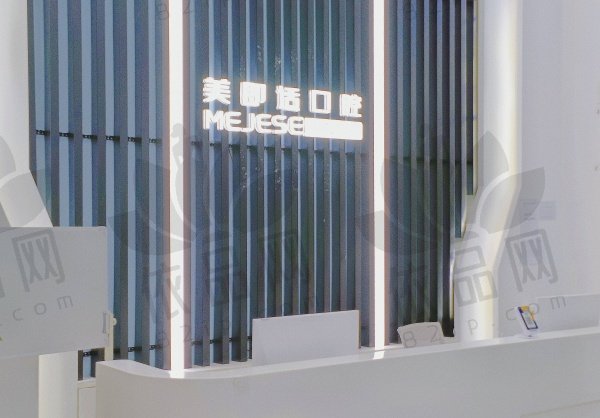 重庆美即适口腔(沙坪坝店)