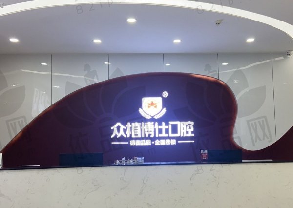 重庆巴南众植博士口腔门诊部