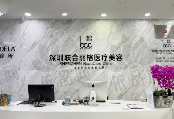 深圳联合丽格医疗美容门诊部