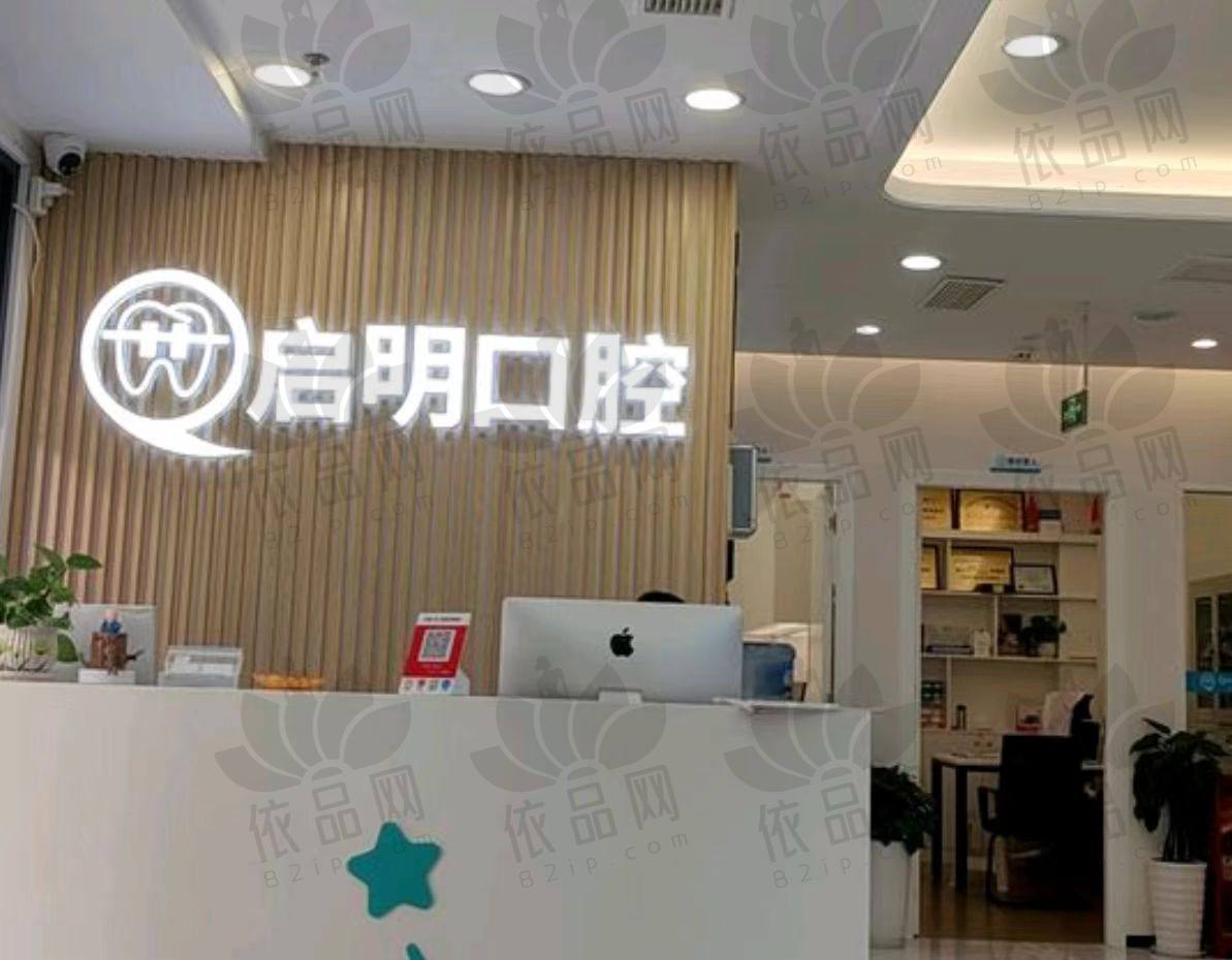 重庆石柱县启明口腔门诊部