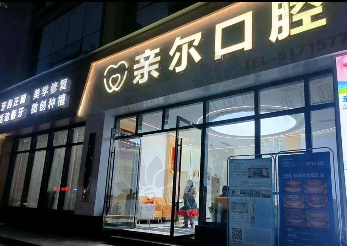 重庆巫溪亲尔口腔诊所