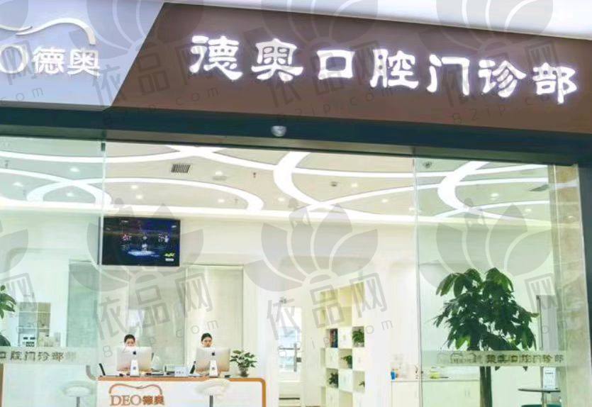 重庆德奥口腔门诊部