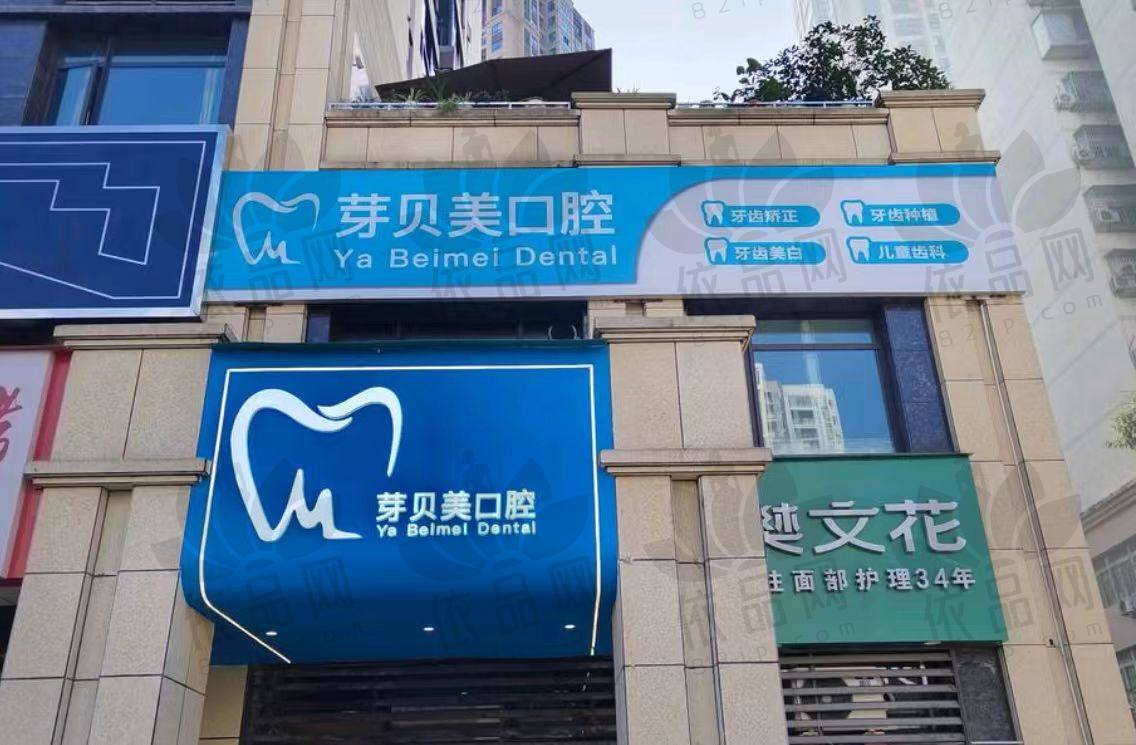 重庆芽贝美城南华府口腔诊所