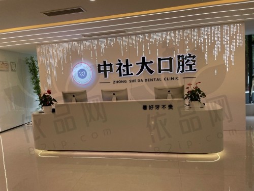 重庆中社大口腔璧山向阳街口腔诊所