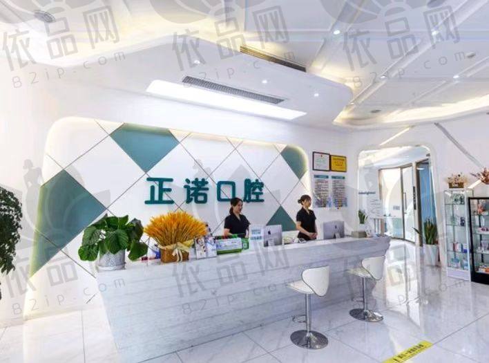 重庆大足正诺口腔门诊部