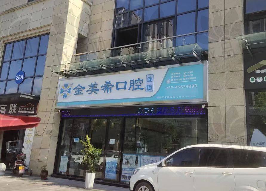 重庆铜梁金美希口腔诊所连锁