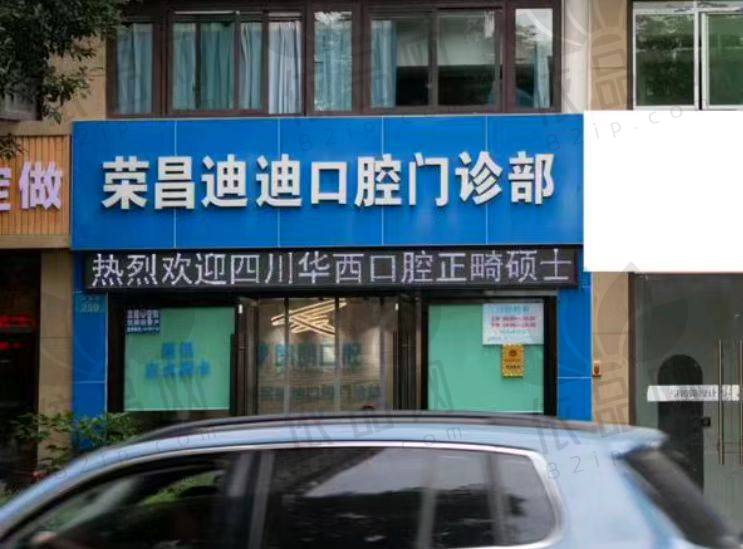 重庆荣昌迪迪口腔门诊部