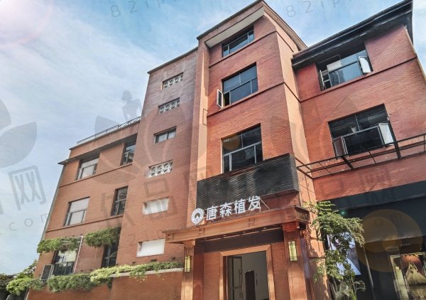 重庆唐森植发医疗美容诊所