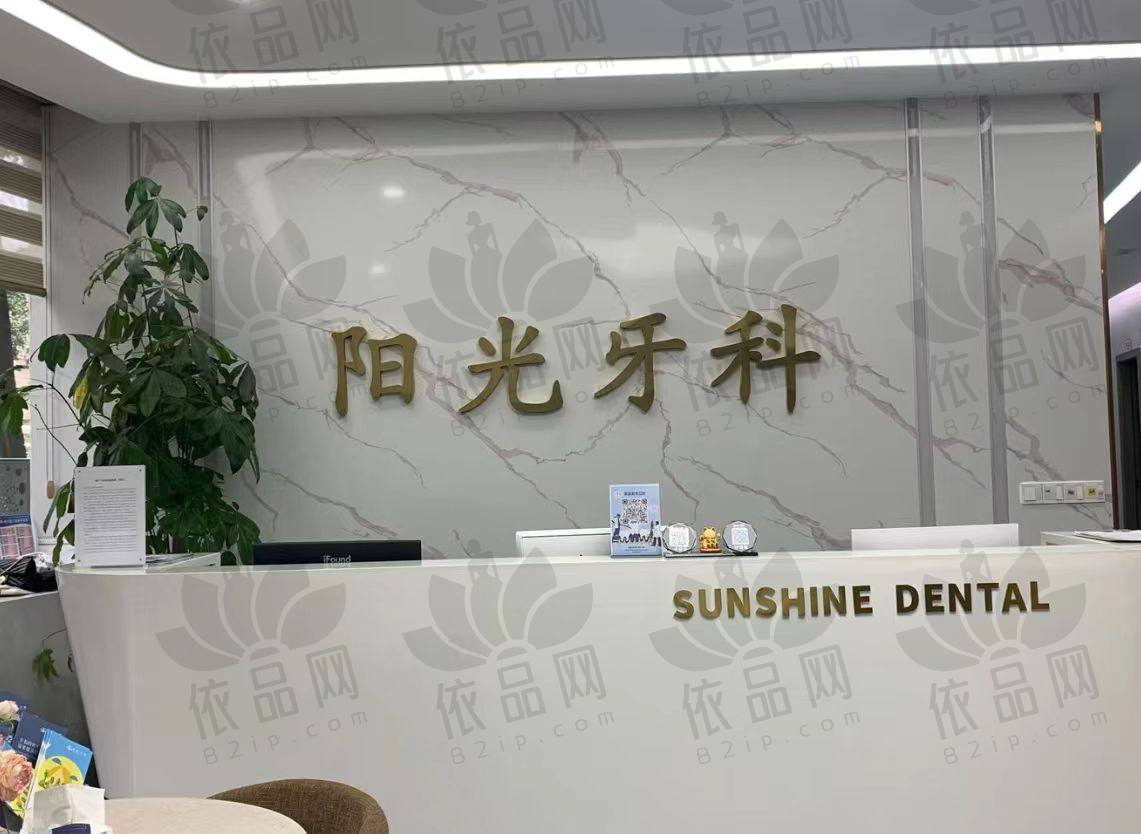重庆荣昌阳光口腔门诊部