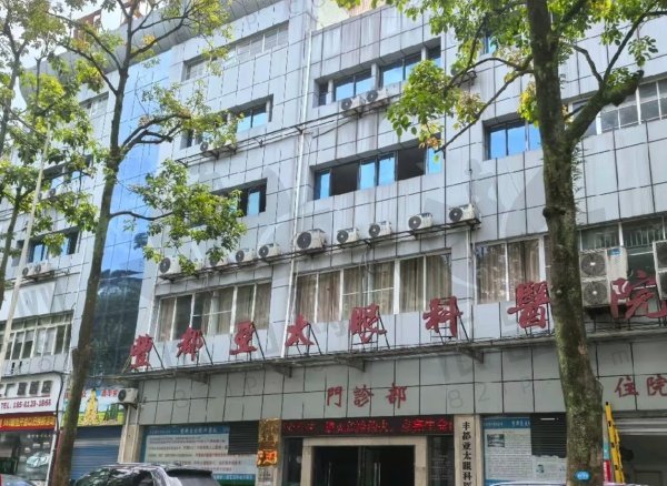 重庆丰都亚太眼科医院