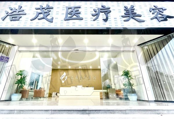 重庆浩茂医疗美容门诊部