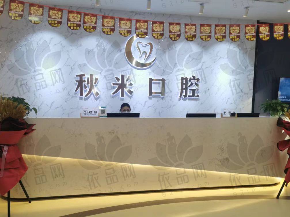 重庆彭水县秋米口腔诊所