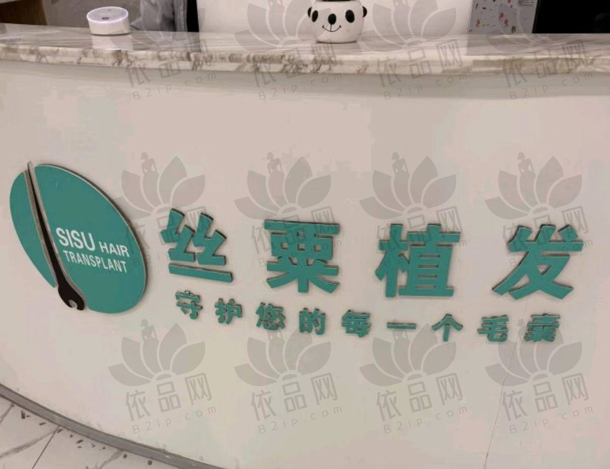重庆丝粟植发连锁