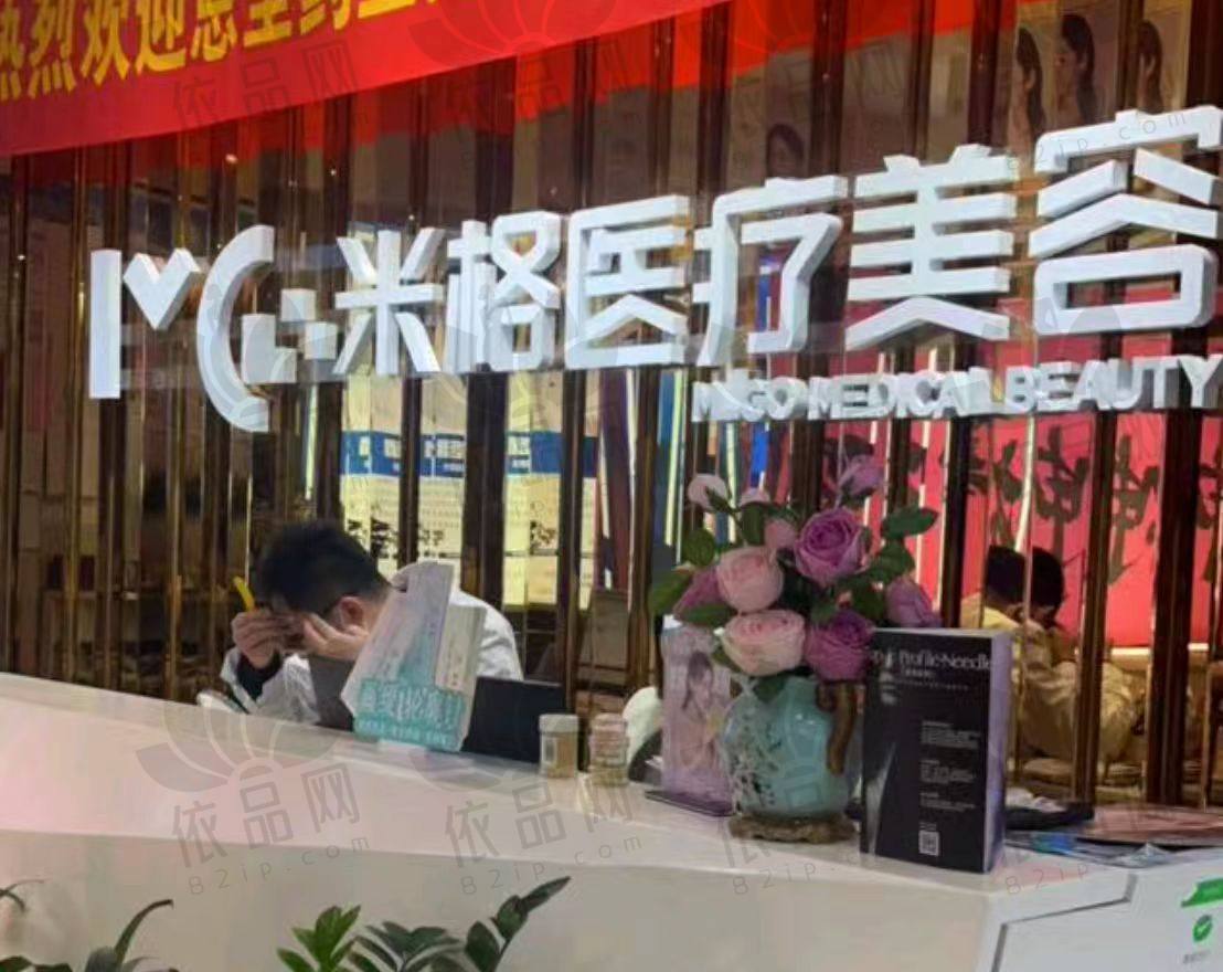 重庆米格医疗美容门诊部