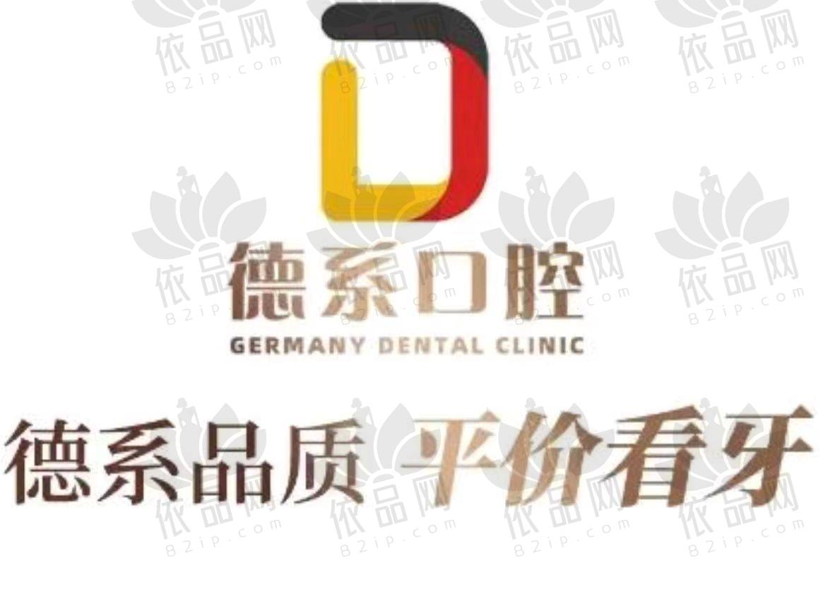 重庆德系口腔门诊部