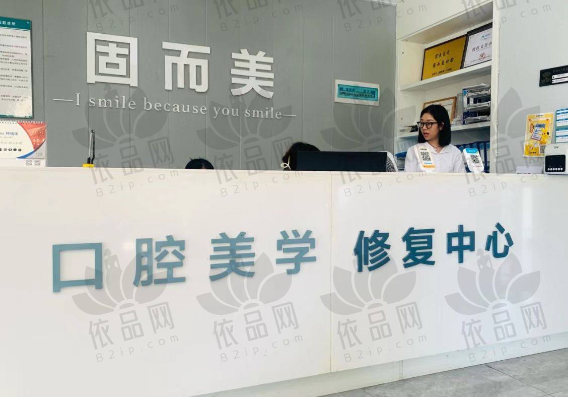 重庆固而美金渝口腔诊所