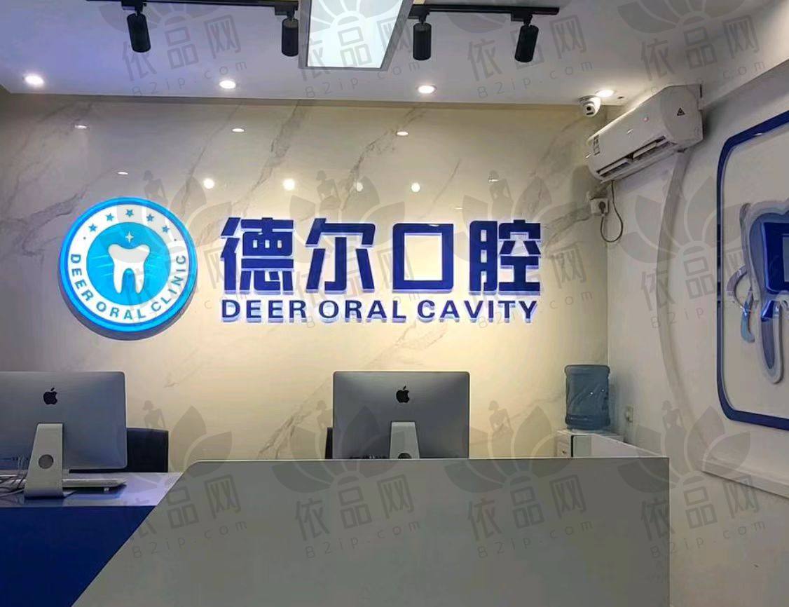 石家庄德尔口腔门诊部
