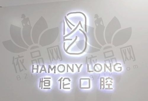 石家庄恒伦口腔门诊部