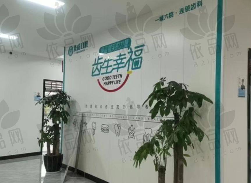 重庆江津佳华佳成口腔门诊部