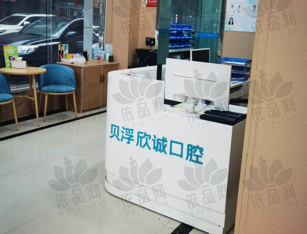 重庆璧山贝浮欣诚口腔门诊部