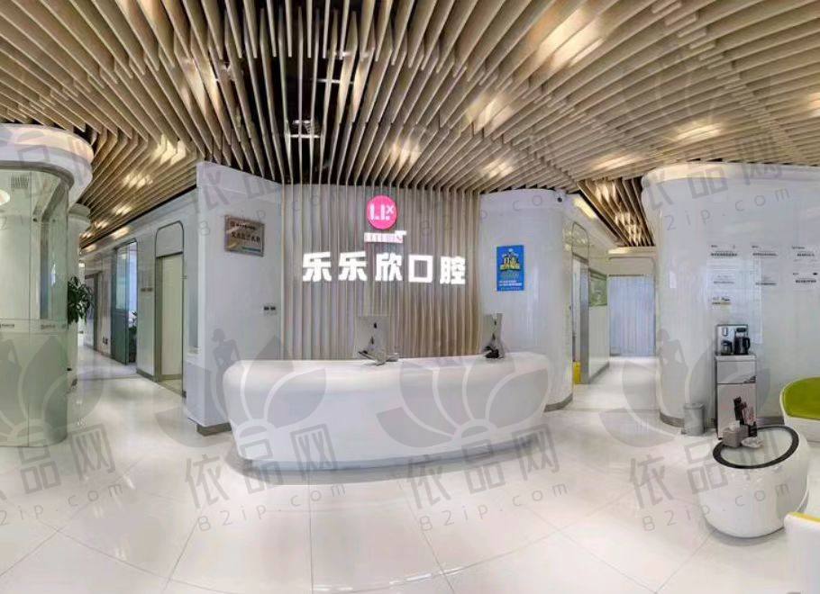 重庆乐乐欣口腔门诊