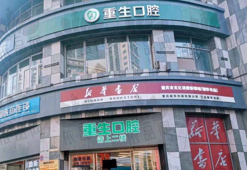 重庆重生口腔门诊部