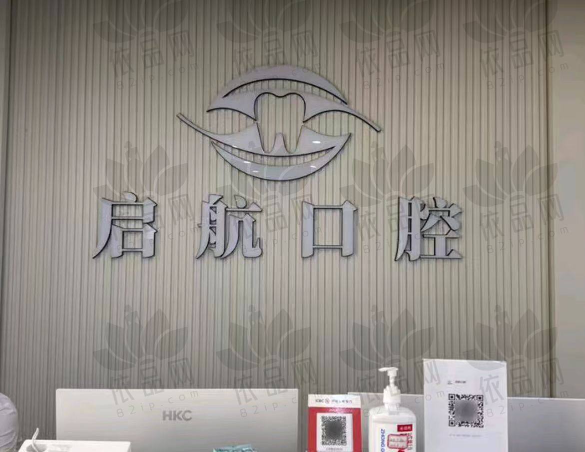 重庆彭水启航口腔诊所