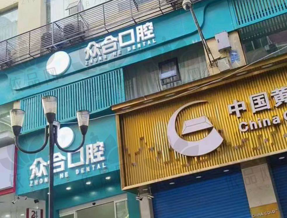 重庆城口众合口腔门诊部