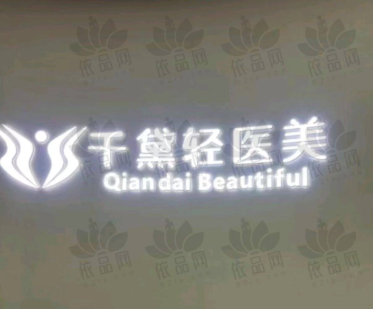 重庆千黛医疗美容诊所
