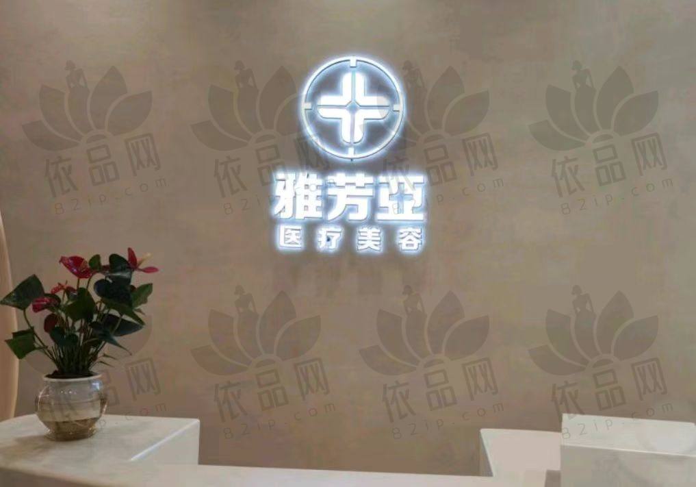 石家庄雅芳亚医疗美容医院