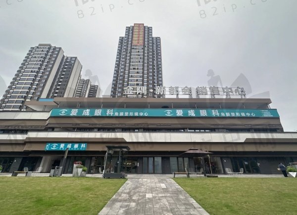 重庆南岸爱成眼科医院