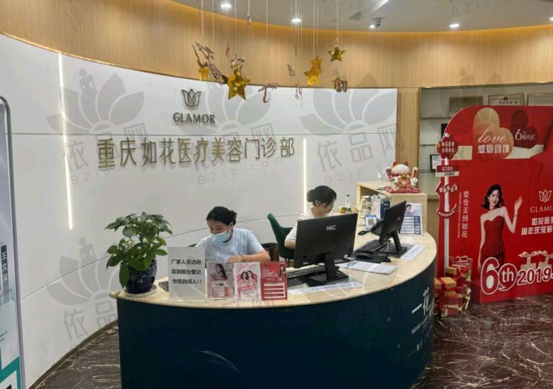 重庆如花医疗美容门诊部