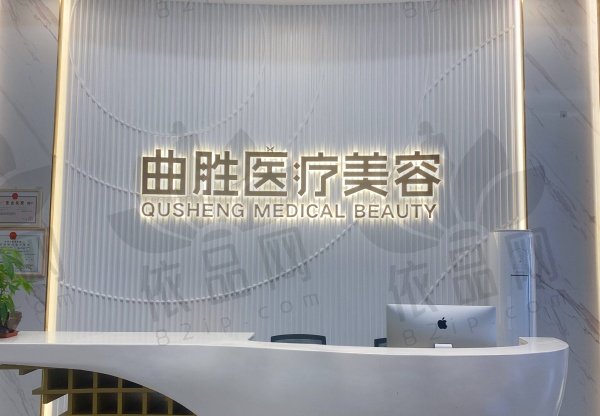 重庆曲胜医疗美容门诊部
