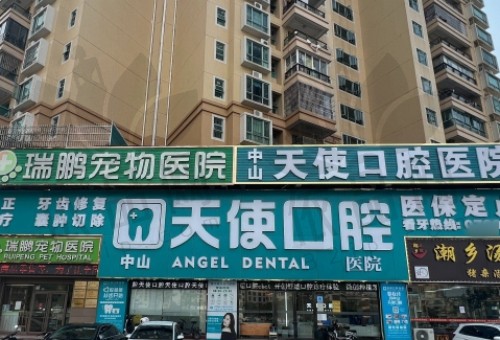 中山天使口腔门诊部（坦洲总院）