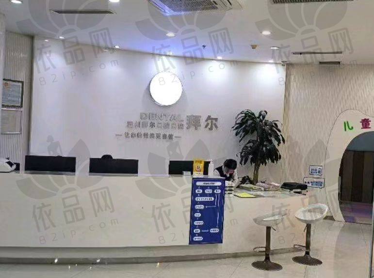 温州拜尔口腔医院