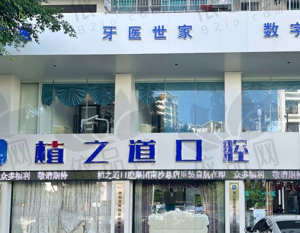 海口龙华植之道口腔门诊部
