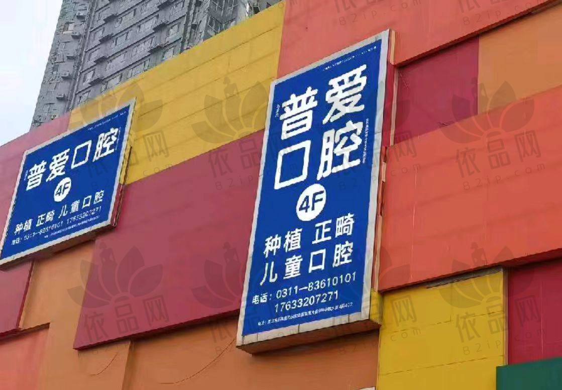 石家庄普爱口腔桥西门诊部