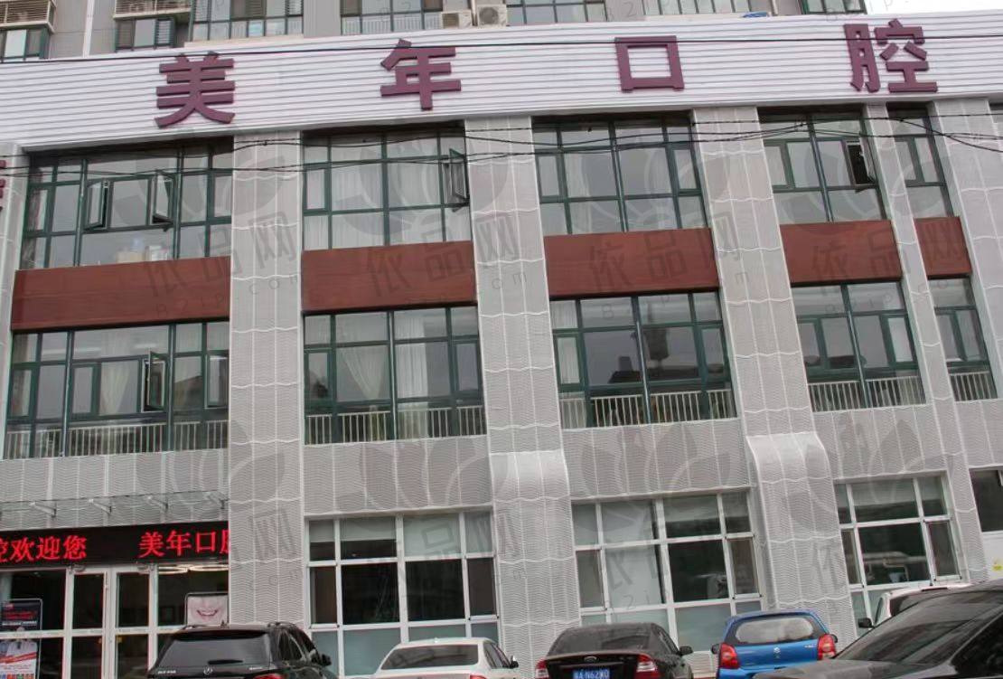 石家庄美年美华桥西口腔门诊部