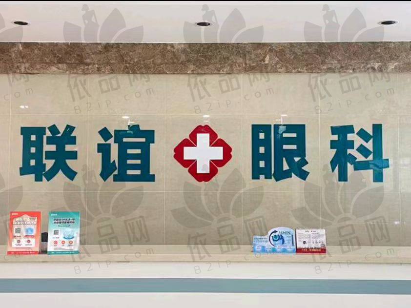 石家庄联谊眼科医院